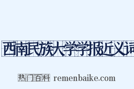 西南民族大学学报近义词是什么意思的图片